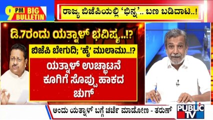 Big Bulletin | ರಾಜ್ಯ ಬಿಜೆಪಿಯಲ್ಲಿ ಮುಗಿಯದ ಬಣ ಬಡಿದಾಟ..! | HR Ranganath | Dec 03, 2024