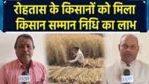 PM Kisan Samman Nidhi से Rohtas के किसानों के चेहरे पर आई खुशी