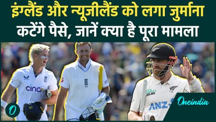 England और New Zealand पर लगा Fine, कटेंगे इतने पैसे, India को कैसे होगा फायदा | वनइंडिया हिंदी