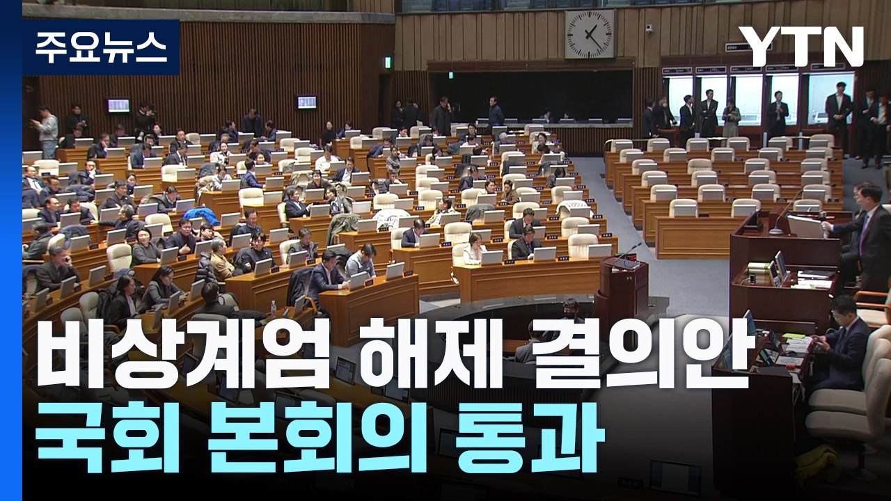 비상계엄 해제 결의안 국회 본회의 통과..."계엄 선포 무효" / YTN