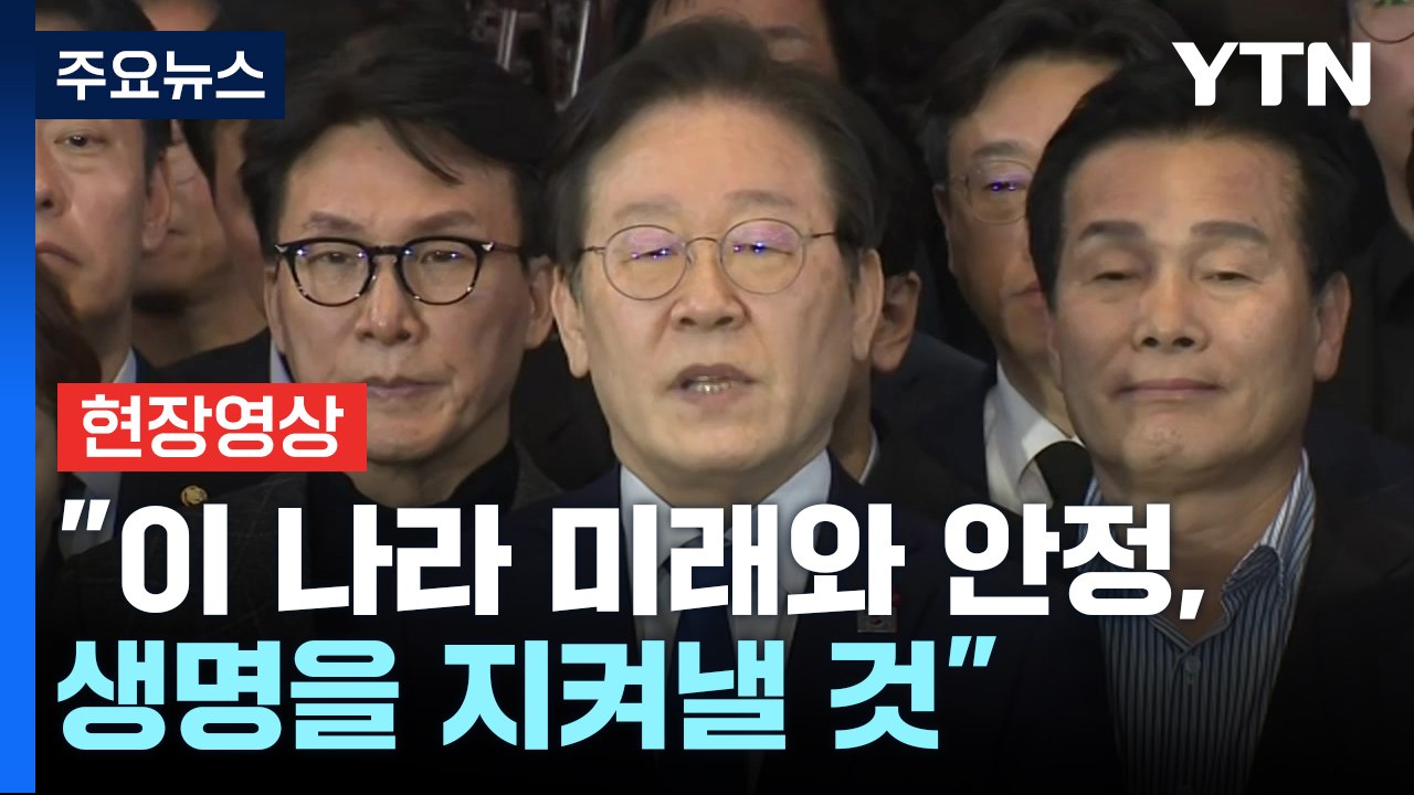 [현장영상+] 이재명 "불법계엄 선포한 대통령 아닌 국민 따라야" / YTN