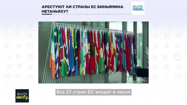 Проверка фактов: как страны ЕС относятся к ордеру МУС на арест Нетаньяху?