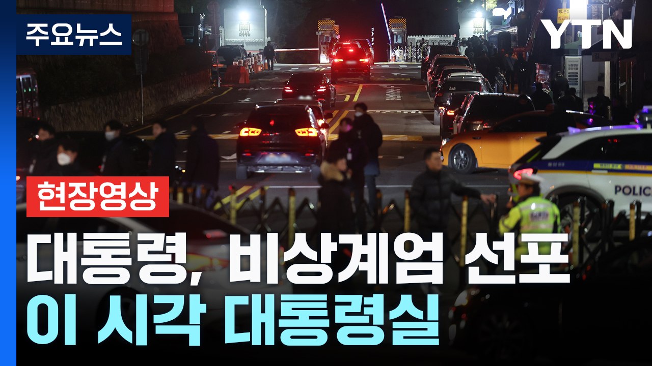 윤 대통령, 비상계엄 선포...이 시각 대통령실 / YTN