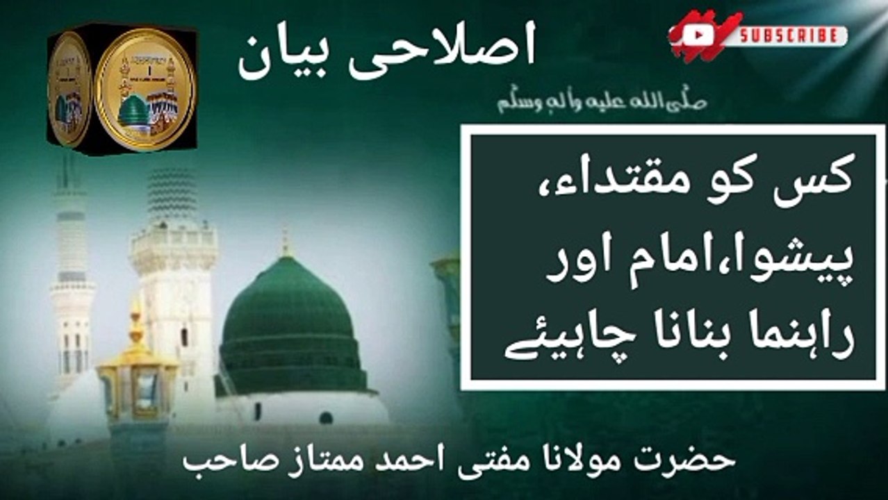 Islahi Bayan! Kis Ko Muqtada Banana Chahye? Mufti Ahmed Mumtaz Sahab I love Islamic forever