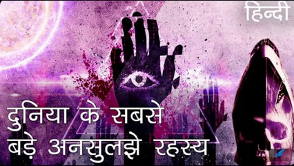 Unsolved Mysteries of all times in Hindi | दुनिया के सबसे बड़े अनसुलझे रहस्य