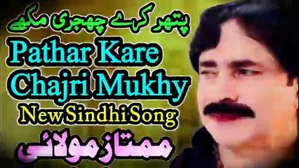 pathar Kare Chajri Mukhy | Singer Mumtaz Molai | New latest Sindhi Song | Sindhi song