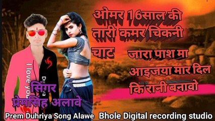 😎 उम्र 16 साल की तारी कमर चिकनी चोट ✔️ सिंगर प्रेम सिंह अलावे