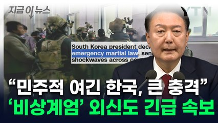 "군부독재 이후 처음"...한밤 '비상계엄령'에 외신들 긴급 속보 [지금이뉴스]  / YTN