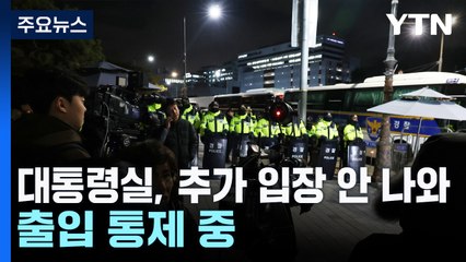 대통령실, 비상계엄 발표 후 추가 입장 안 나와...출입 통제 중 / YTN