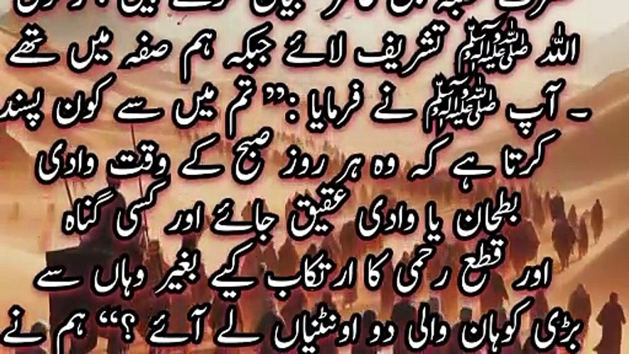 Hazrat Uqba bin Aamir narrates, Messenger Allah ﷺ came while we were in Safa . He said: "Which of you do you prefer?" He does that every day in the morning Go to Bathan or Wadi Akiq and commit any sin And from there without committing atrocity