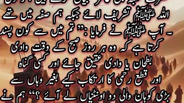 Hazrat Uqba bin Aamir narrates, Messenger Allah ﷺ came while we were in Safa . He said: Which of you do you prefer? He does that every day in the morning Go to Bathan or Wadi Akiq and commit any sin And from there without committing atrocity