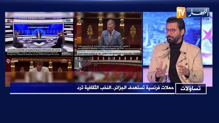 تساؤلات : حملات فرنسية تستهدف الجزائر..النخب الثقافية ترد