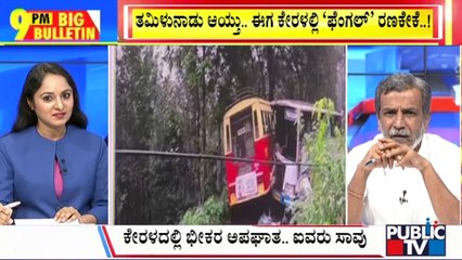 Big Bulletin | ತಮಿಳುನಾಡು ನಂತರ ಕೇರಳದಲ್ಲಿ 'ಫೆಂಗಲ್' ರಣಕೇಕೆ..! | HR Ranganath | Dec 03, 2024