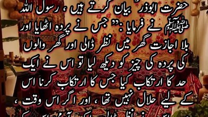 Hazrat Abu Dharr narrates, Messenger of Allah ﷺ said: “Whoever raised the veil and  Looked into the house and family without permission  When he saw the object of the curtain, he committed the limit which he committed