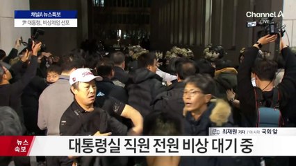 尹 ‘비상계엄’ 선포…국회 정문 앞 상황은?