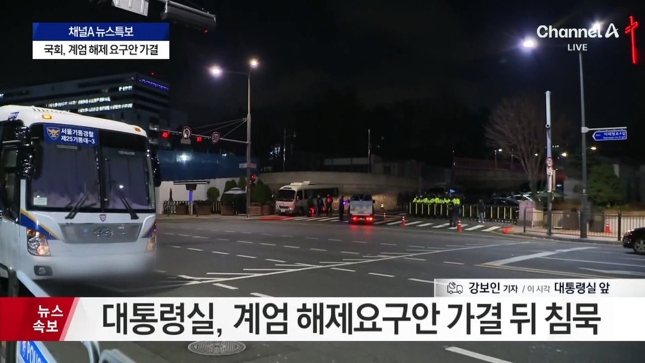 국회 계엄 해제요구안 가결…현재 대통령실 상황은?