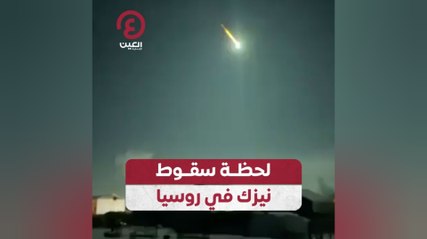 لحظة سقوط نيزك في روسيا