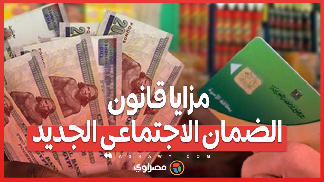 مزايا قانون الضمان الاجتماعي الجديد_ خطوة كبيرة نحو تحقيق العدالة الاجتماعية