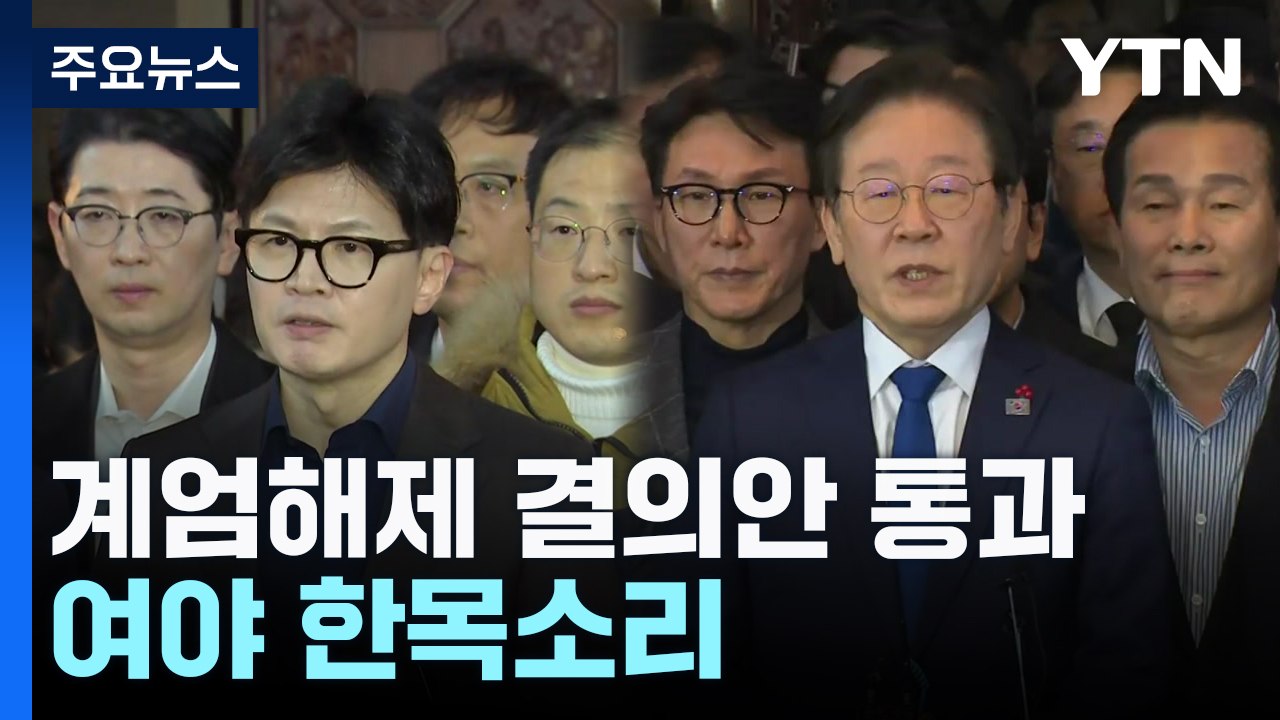 계엄해제 결의안 통과...여야 "위헌·불법 계엄" 한목소리 / YTN