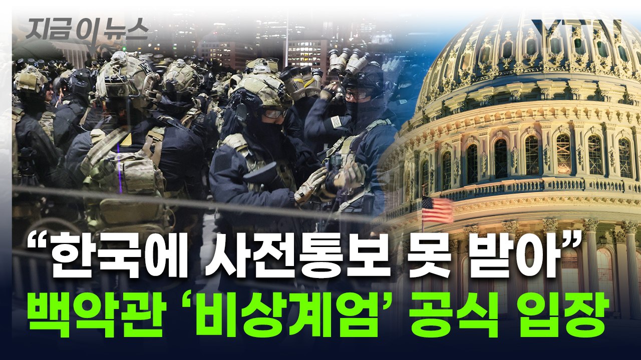 '비상계엄' 통보 못 받은 백악관 '당혹'..."한국내 상황 심각하게 우려" [지금이...