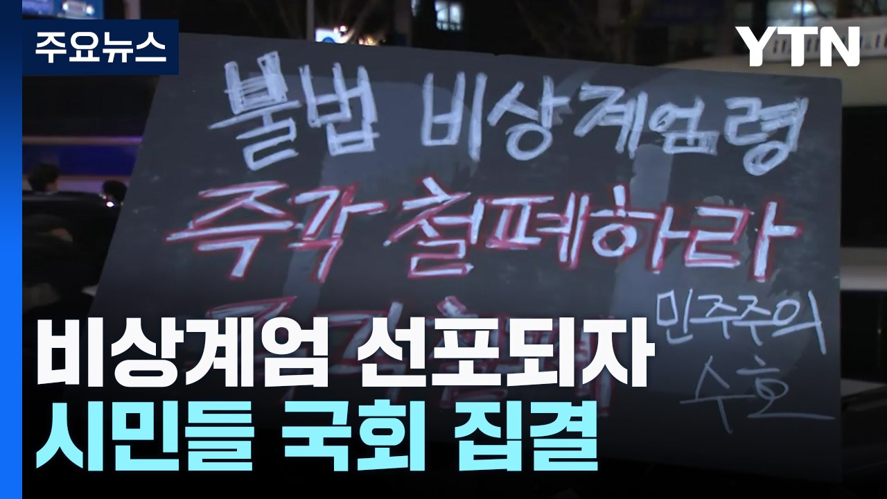비상계엄 선포되자 시민들 국회 집결...일부 충돌 / YTN