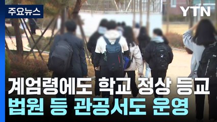 계엄령에도 학교 정상 등교...법원 등 관공서도 운영 / YTN