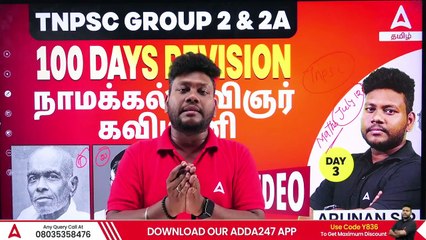 TNPSC  Group 2 2A   தமிழ் அறிஞர்களும் - தமிழ்த்தொண்டுகளும்  நாமக்கல் கவிஞர்  கவிமணி