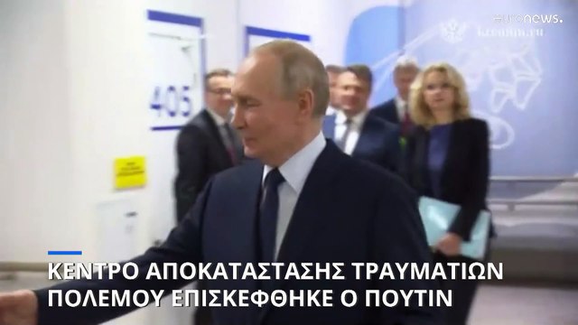 Βλαντιμίρ Πούτιν: Επίσκεψη σε κέντρο αποκατάστασης τραυματιών του πολέμου στην Ουκρανία