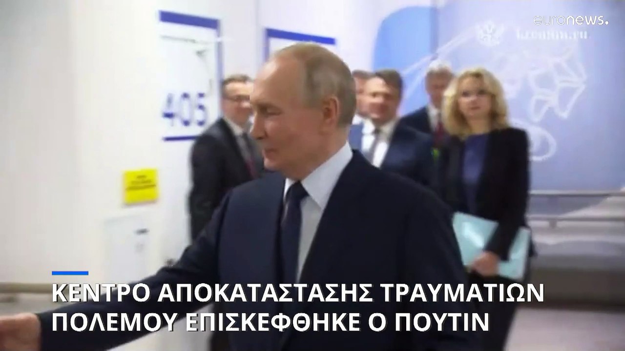 Βλαντιμίρ Πούτιν: Επίσκεψη σε κέντρο αποκατάστασης τραυματιών του πολέμου στην Ουκρανία