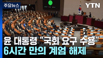 윤 대통령 "국회 요구 수용"...6시간 만의 계엄 해제 / YTN