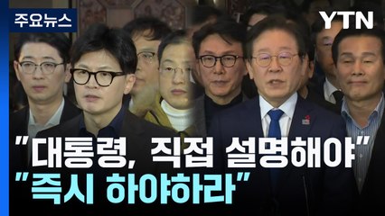 한동훈 "윤 대통령, 직접 설명해야"...민주 "즉시 하야하라" / YTN