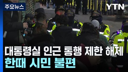 대통령실 인근 통행 제한 해제...한때 시민 불편 / YTN