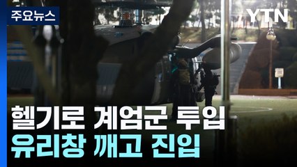 헬기로 계엄군 투입...무장한 채 유리창 깨고 본청 진입 / YTN
