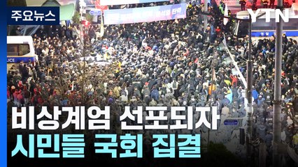 비상계엄 선포되자 시민들 국회 집결...일부 충돌 / YTN