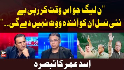 " Noon League Jo Is Waqt Kar Rahi Hai Nai Nasal Un Ko Aindah Vote Nahi Day Gi. ." Asad Umar