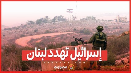 إسرائيل تهدد لبنان… لن فرق بينكم وبين حزب الله في حالة الحرب