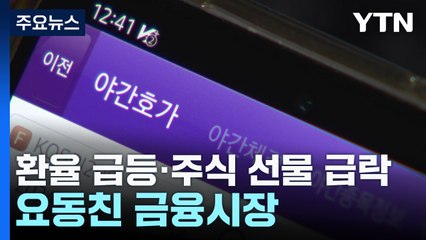 심야 요동친 금융시장...주식 개장 여부 7시 30분쯤 공지 / YTN