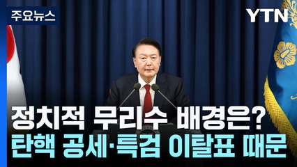 정치적 무리수 배경은?..."탄핵 공세·특검 이탈표 때문" / YTN