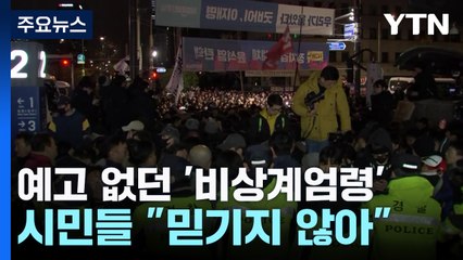 한밤 계엄령에 놀란 시민들 "믿기지 않아"...용산도 삼엄한 경계 / YTN
