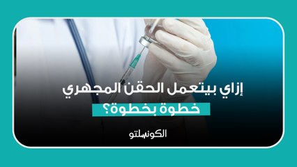 إزاي بيتعمل الحقن المجهري خطوة بخطوة؟