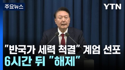 윤 대통령, "반국가 세력 척결" 비상계엄 선포...6시간 만에 "해제" / YTN