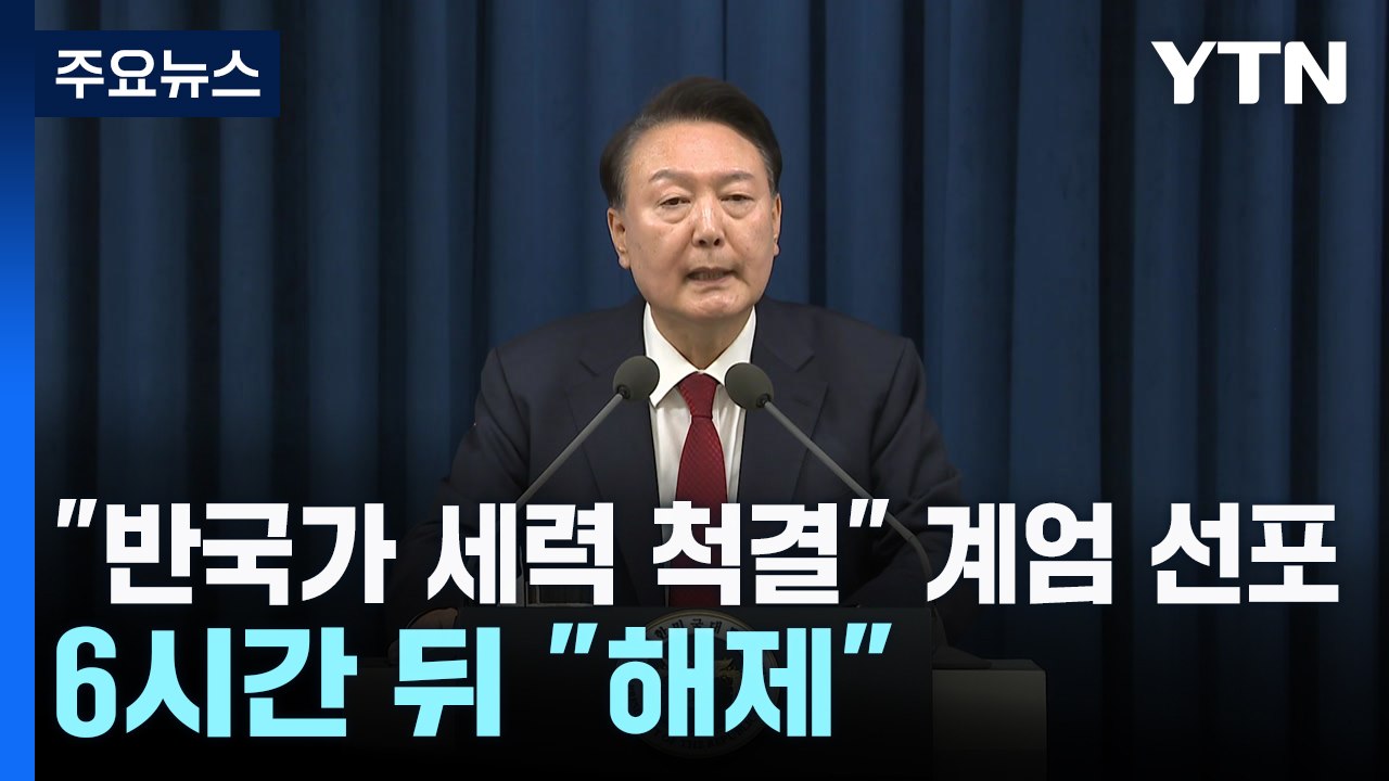 윤 대통령, "반국가 세력 척결" 비상계엄 선포...6시간 만에 "해제" / YTN