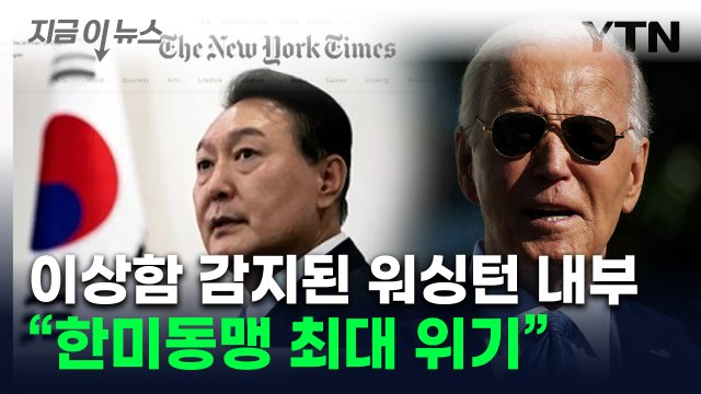 미국, 뒤늦게 보고받은 한국 '계엄령 선포'... 동맹 최대 위기 [지금이뉴스] / YTN