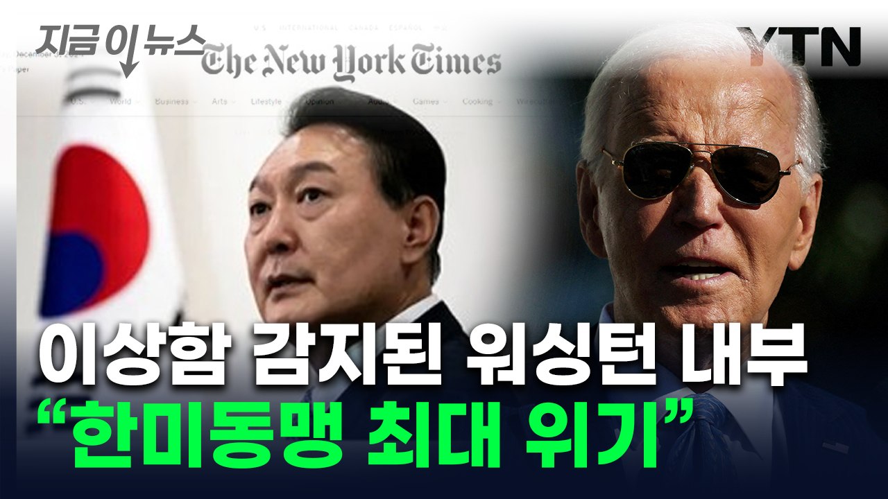 미국, 뒤늦게 보고받은 한국 '계엄령 선포'..."동맹 최대 위기" [지금이뉴스] /...