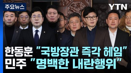한동훈 "국방장관 즉각 해임"...민주 "명백한 내란행위" / YTN