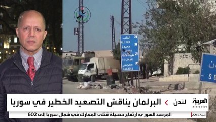 "العموم البريطاني" يناقش الوضع في سوريا.. وتحذيرات حكومية من أزمة إنسانية وتهديدات إرهابية