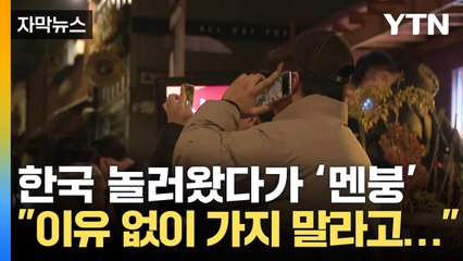 [자막뉴스] 한국 놀러 온 외국인 '어안이 벙벙'...보고도 믿지 못한 시민들 / YTN