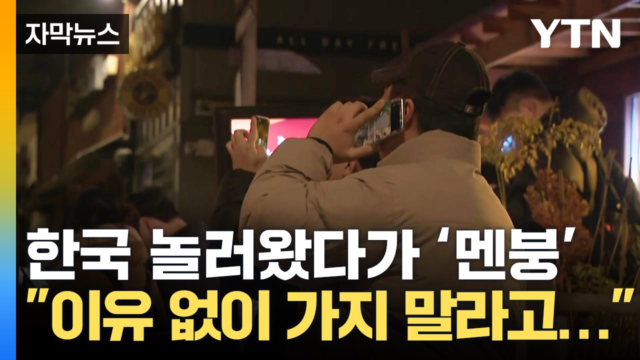 [자막뉴스] 한국 놀러 온 외국인 '어안이 벙벙'...보고도 믿지 못한 시민들 / YTN