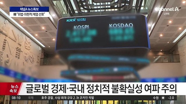 정부, 오늘 주식시장 정상 개장 결정