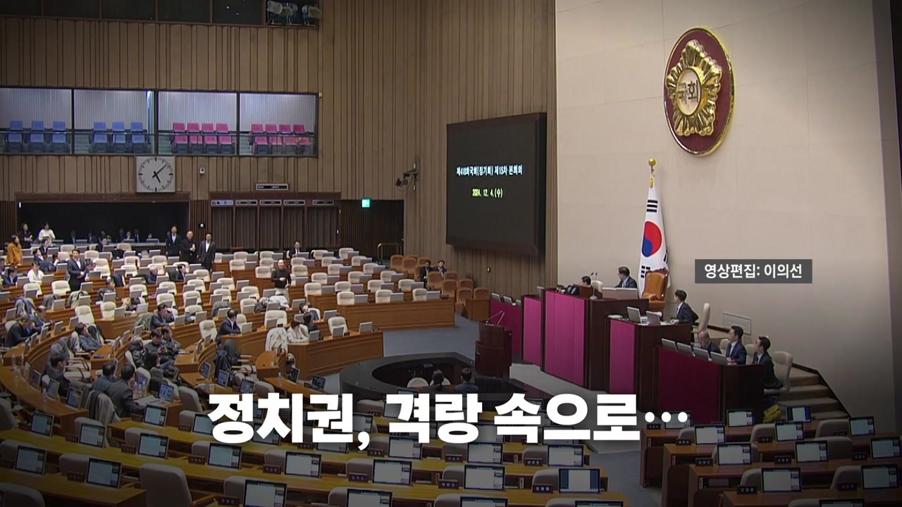 [영상] 계엄 선포 6시간만 '해제'...정국, 격랑 속으로 / YTN